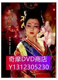 在飛比找Yahoo!奇摩拍賣優惠-DVD專賣 武則天秘史 （殷桃 劉曉慶）50集完整