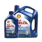 【易油網】SHELL HELIX HX7 10W40 合成機油 1L / 4L