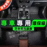 （客製千款車型）汽車 腳踏墊 腳墊 踏墊 車用地墊 賓士 寶馬 豐田 福特 本田 福斯 日產 奧迪 納智捷 凌志 特斯拉