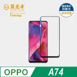 【藍光盾】OPPO A74 6.5吋 抗藍光高透螢幕玻璃保護貼(抗藍光高透)