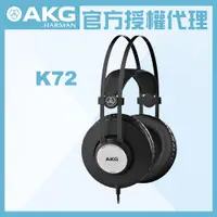 在飛比找PChome24h購物優惠-AKG K72 監聽耳機 公司貨