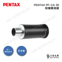 在飛比找momo購物網優惠-【PENTAX】PENTAX PF-CA 35 相機轉接鏡(
