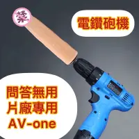 在飛比找蝦皮購物優惠-【AV1情趣】現貨 問答無用-電鑽砲機 旋轉砲機 220V充