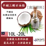 雅絲娜 MCT 中鏈三酸甘油脂 10L 20L 食品原料 中鏈油 防彈咖啡專用 精緻油 生酮飲食 食品級