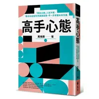 在飛比找momo購物網優惠-高手心態：「精英日課」人氣作家，教你和這個世界講講道理，早一