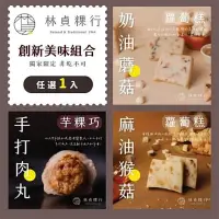 在飛比找momo購物網優惠-【林貞粿行】創新美味組-蘿蔔糕-麻油猴頭菇或奶油蘑菇/手打肉