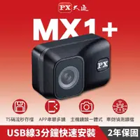 在飛比找momo購物網優惠-【PX 大通-】兩年保固Gogoro隨插即用贈記憶卡MX1+