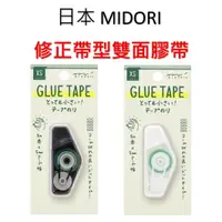 在飛比找蝦皮購物優惠-日本 MIDORI 修正帶型雙面膠帶 滾輪雙面膠 雙面膠 膠