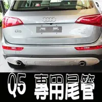 在飛比找松果購物優惠-A0110 奧迪 2015 AUDI Q5 專用尾管 直插式