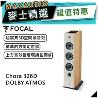 在飛比找蝦皮商城優惠-法國 Focal Chora 826D-DOLBY ATMO