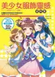 【電子書】美少女服飾靈感資料集：護士女僕、龐克搖滾、病嬌風格、中國風妖精，偶像服裝108變，讓女神美出新高度！