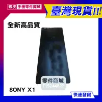 在飛比找蝦皮購物優惠-【手機零件商城】SONY X1 X1II X1二代 全新液晶