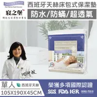 在飛比找ETMall東森購物網優惠-美國寢之堡 西班牙天絲床包式防水保潔墊-單人