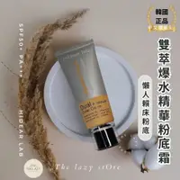 在飛比找蝦皮購物優惠-【現貨｜賴床底妝】Hidear Lab雙萃爆水精華粉底霜(共