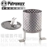 在飛比找PChome商店街優惠-【德國 Petromax】Pelam Radiator + 