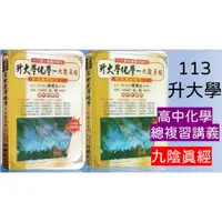 在飛比找蝦皮購物優惠-[高中化學複習書<最新版>化學必備用書]藏經閣圖書 九陰真經