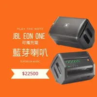 在飛比找蝦皮購物優惠-JBL EON ONE COMPACT可攜充電式全能型藍牙P
