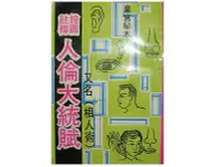 在飛比找Yahoo!奇摩拍賣優惠-【黃藍二手書 命相】《繪圖註釋皇宮秘本 人倫大統賦(相人術)