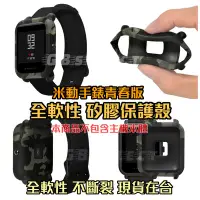 在飛比找Yahoo!奇摩拍賣優惠-米動手錶青春版 Amazfit 迷彩 全軟性 全包覆 保護殼