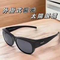 在飛比找momo購物網優惠-【Hawk 浩客】高質感偏光 外掛式太陽眼鏡 套鏡(HK10