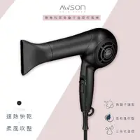 在飛比找蝦皮商城精選優惠-日本品牌【AWSON歐森】沙龍 負離子 吹風機 抗毛躁 冷熱