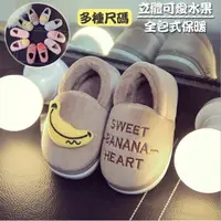 在飛比找momo購物網優惠-【NECO.zK】韓版立體水果保暖全包拖鞋童鞋(多種尺碼)
