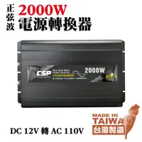 在飛比找蝦皮購物優惠-【CSP】2000W 正弦波 逆變器 電源供應 110V供電