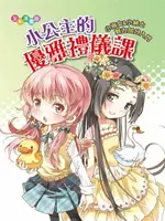 【電子書】小公主的優雅禮儀課