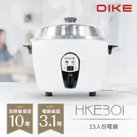 在飛比找momo購物網優惠-【DIKE】15人份電鍋 不鏽鋼內鍋 全機台灣製 最長保固(