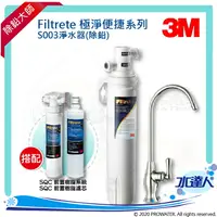 在飛比找樂天市場購物網優惠-【水達人】《3M》Filtrete 極淨便捷系列 S003淨