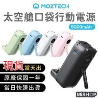 在飛比找松果購物優惠-現貨當日寄 MOZTECH 太空艙 行動電源 口袋行動電源 