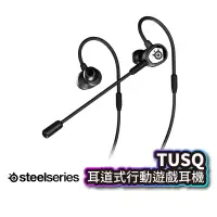 在飛比找蝦皮商城優惠-SteelSeries Tusq 耳道式行動遊戲耳機 有線 