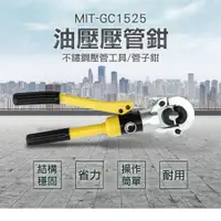 在飛比找PChome24h購物優惠-180-GC1525 油壓壓管鉗/不鏽鋼壓管工具.管子鉗