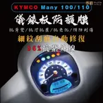 KYMCO 光陽 MANY 100/110 IMANY 儀表板犀牛皮 保護膜 防刮 貼膜 保護貼 TPU 儀表板貼