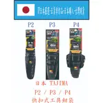 ★JP日本嚴選★現貨在台★日本 田島 TAJIMA快扣式工具套袋SFKSN-P2 SFKSN-P3 SFKSN-P4