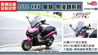 在飛比找露天拍賣優惠-☆麥可倉庫機車精品☆【JSTC KRV180 可調式 風鏡 