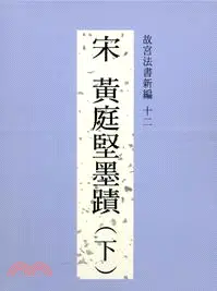 在飛比找三民網路書店優惠-故宮法書新編十二：宋黃庭堅墨蹟（下）