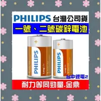 在飛比找蝦皮購物優惠-【公司貨】飛利浦PHILIPS 碳鋅電池 1號 2號 9V 