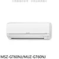 在飛比找神腦生活優惠-三菱【MSZ-GT60NJ/MUZ-GT60NJ】變頻冷暖G