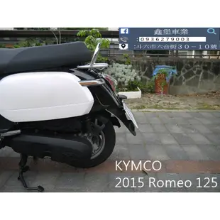 【 SeanBou鑫堡車業 】二手 中古機車 2015 KYMCO Romeo 125 里程 20064 保固半年
