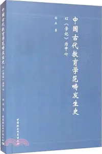 在飛比找三民網路書店優惠-中國古代教育學範疇發生史：以《學記》為中心（簡體書）