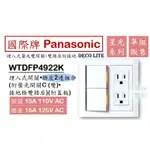 國際牌 PANASONIC 星光 WTDFP4922K 埋入式螢光開關+插座 雙開關+附接地雙插座 2開2插 (附蓋板)