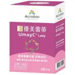 昇橋 UMAYC LADY 優美蕾蒂錠 30錠 蔓越莓 乳酸菌