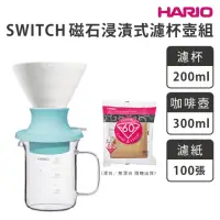 在飛比找momo購物網優惠-【HARIO】SWITCH 磁石浸漬式濾杯壺組／SSDC-2