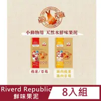 在飛比找PChome24h購物優惠-【8入組】Riverd Republic小動物用鮮味果泥