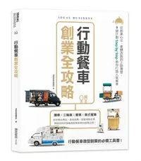 在飛比找誠品線上優惠-行動餐車創業全攻略: 從創業心法、車體改裝到上路運營, 9個