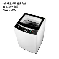 在飛比找蝦皮商城優惠-SANLUX台灣三洋【ASW-70MA】7公斤定頻單槽洗衣機