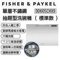 在飛比找PChome24h購物優惠-Fisher＆Paykel 菲雪品克 DD60SCHX9 單