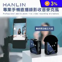 在飛比找生活市集優惠-【HANLIN】專業手機直播錄影收音麥克風 HAL51