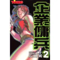 在飛比找momo購物網優惠-【MyBook】企業傭兵 2(電子漫畫)